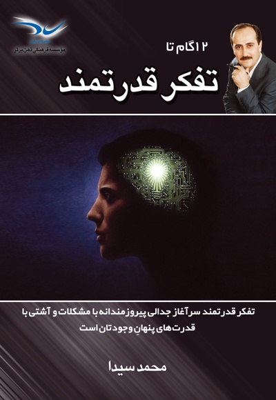 12 گام تا تفکر قدرتمند